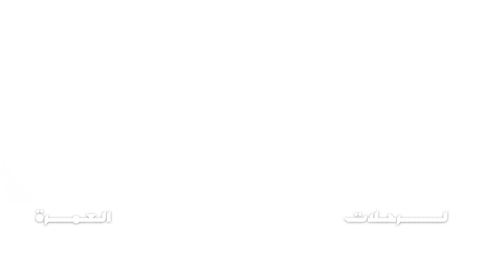 أحبة الأمان